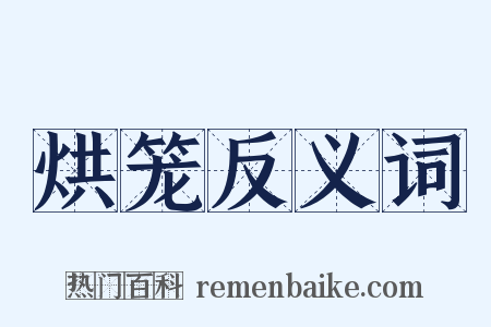 烘笼反义词是什么意思的图片